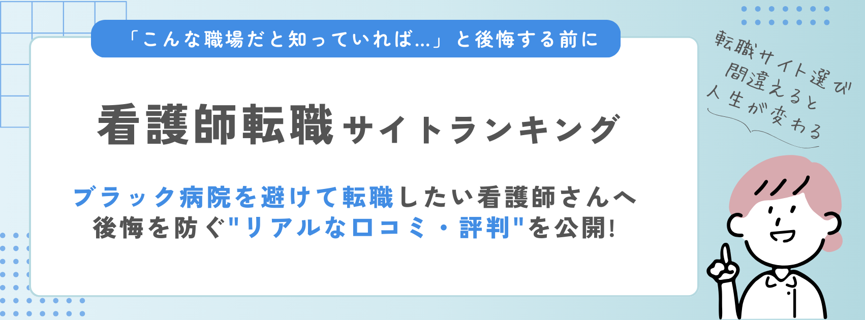 【衝撃】看護師の8割が転職サイト選びで後悔している!?